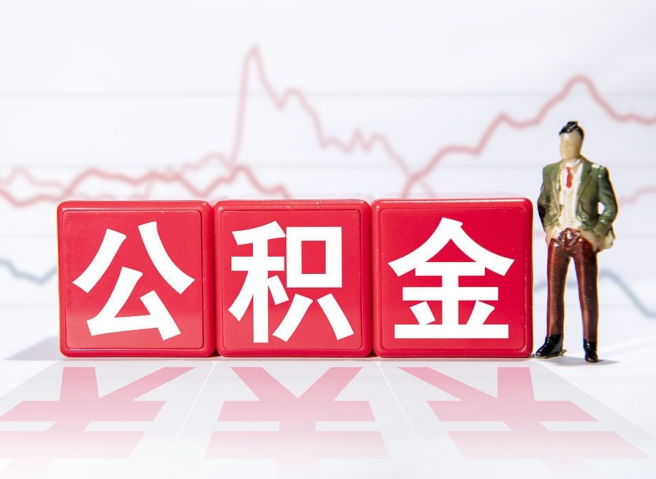 资兴两年的住房公积金能取多少钱（2年公积金能取多少）